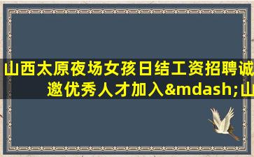 盘锦夜总会招聘